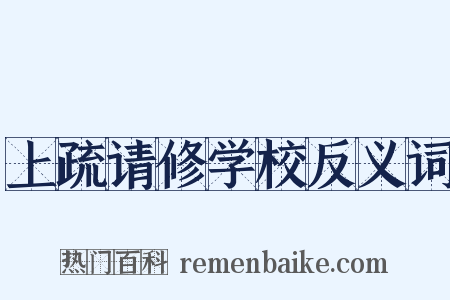 上疏请修学校反义词是什么意思的图片